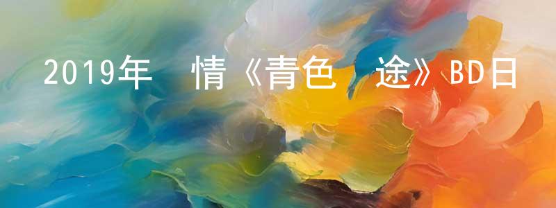 陳樂一的個人主頁,2019年劇情《青色歸途》BD日語中字迅雷下載_深夜電影